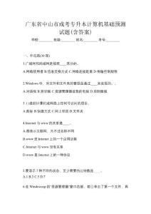 廣東省中山市成考專升本計(jì)算機(jī)基礎(chǔ)預(yù)測(cè)試題(含答案)