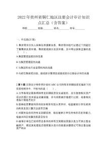 2022年貴州省銅仁地區(qū)注冊會計(jì)審計(jì)知識點(diǎn)匯總（含答案）