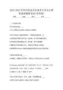 2022-2023年四川省宜賓市成考專升本計(jì)算機(jī)基礎(chǔ)模擬考試(含答案)