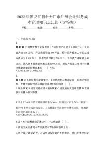 2022年黑龍江省牡丹江市注冊會計財務成本管理知識點匯總（含答案）