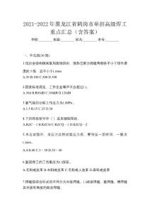 2021-2022年黑龍江省鶴崗市單招高級焊工重點匯總（含答案）
