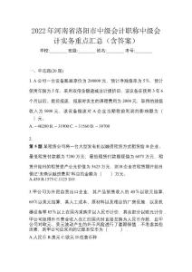 2022年河南省洛陽市中級會計職稱中級會計實務重點匯總（含答案）