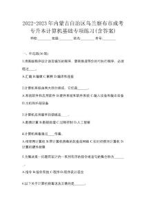 2022-2023年內蒙古自治區烏蘭察布市成考專升本計算機基礎專項練習(含答案)