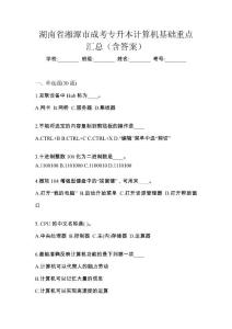 湖南省湘潭市成考专升本计算机基础重点汇总（含答案）