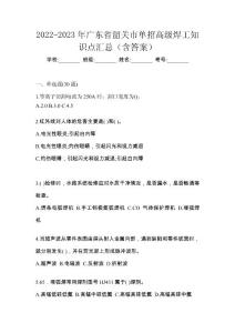 2022-2023年广东省韶关市单招高级焊工知识点汇总（含答案）