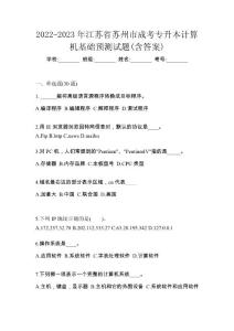 2022-2023年江苏省苏州市成考专升本计算机基础预测试题(含答案)