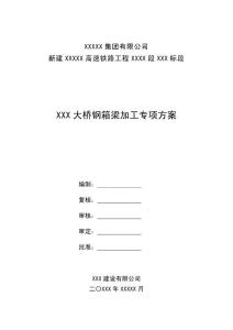 鋼箱梁加工專項方案