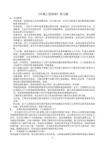环境工程复习题复习题