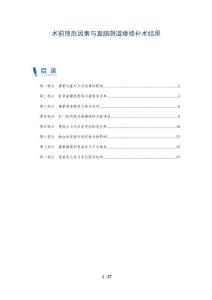 术前预后因素与直肠阴道瘘修补术结果
