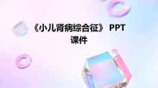 《小儿肾病综合征》课件