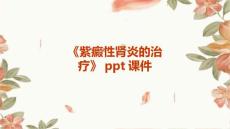 《紫癜性肾炎的治疗》课件