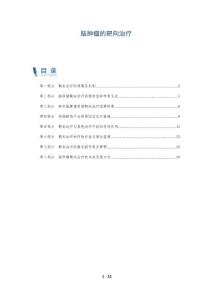 脑肿瘤的靶向治疗