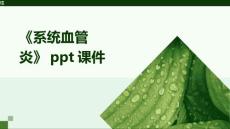 《系统血管炎》课件