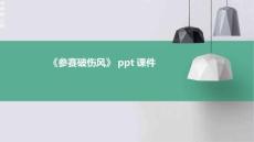 《参赛破伤风》课件