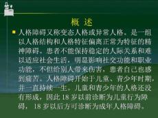 人格障碍与性心理障碍课件.ppt