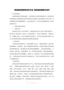 焦虑症的预防和治疗方法 焦虑症的预防与治疗