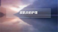 《皮肌炎的护理》课件