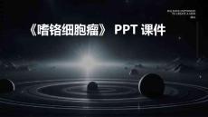 《嗜铬细胞瘤》课件