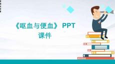 《呕血与便血》课件