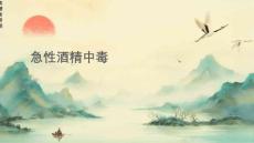 《急性酒精中毒》课件