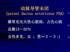 动脉导管未闭PDA