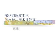 嗜铬细胞瘤麻醉