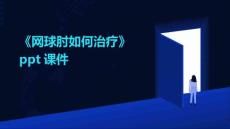 《网球肘如何治疗》课件