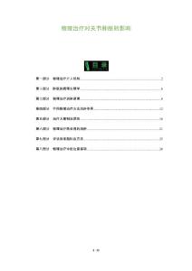 物理治疗对关节肿胀的影响