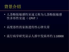 儿茶酚胺敏感室心动过速教学课件.ppt