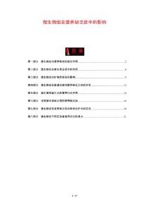 微生物组在营养缺乏症中的影响