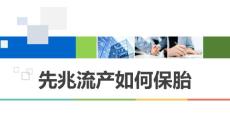 先兆流产如何保胎