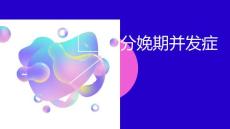 分娩期并发症