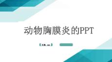 动物胸膜炎的