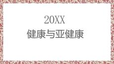 健康与亚健康