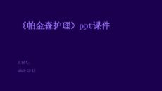《帕金森护理》课件