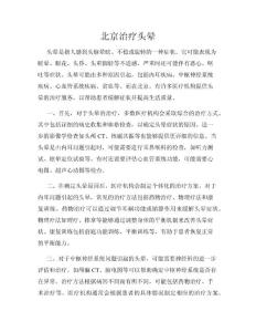 北京治疗头晕
