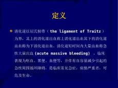 其上的消化道出血称上消化道出血其下的消化道出血称为下消化道出血.ppt