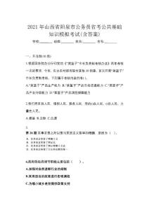 2021年山西省陽(yáng)泉市公務(wù)員省考公共基礎(chǔ)知識(shí)模擬考試(含答案)