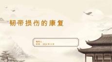 《韧带损伤的康复》课件