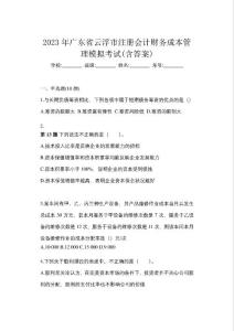 2023年廣東省云浮市注冊會計財務成本管理模擬考試(含答案)