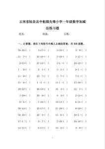 云南省陸良縣中樞鎮先鋒小學一年級數學加減法練習題