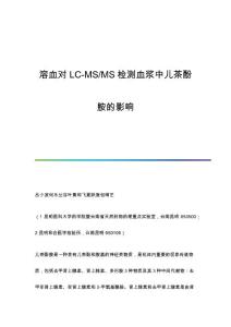 溶血对LC-MS-MS检测血浆中儿茶酚胺的影响