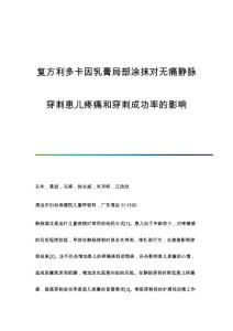 复方利多卡因乳膏局部涂抹对无痛静脉穿刺患儿疼痛和穿刺成功率的影响