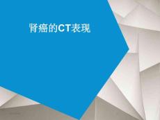 肾癌CT表现