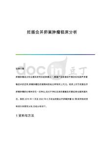 妊娠合并卵巢肿瘤临床分析