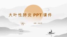 《大叶性肺炎》课件