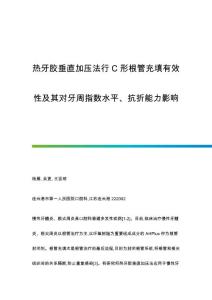热牙胶垂直加压法行C形根管充填有效性及其对牙周指数水平、抗折能力影响