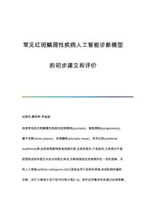 常见红斑鳞屑性疾病人工智能诊断模型的初步建立和评价