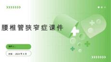 《腰椎管狭窄症》课件