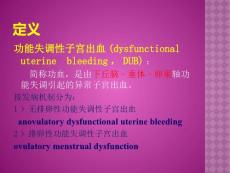 功能性子宫出血.pptx